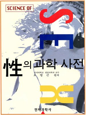 cover image of 성(性)의 과학 사전